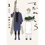 てだれもんら １/ＫＡＤＯＫＡＷＡ/中野シズカ（コミック） 中古