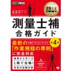 測量士補合格ガイド 測量士補試験学習書 第４版/翔泳社/松原洋一（単行本） 中古