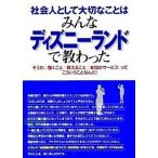 社会人として大切なことはみんなディズニ-ランドで教わった そうか、「働くこと」「教えること」「本当のサ-ビス/こう書房/香取貴信（単行本） 中古