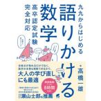九九からはじめる語りかける数学 高卒認定試験完全対応/ベレ出版/高橋一雄（単行本） 中古