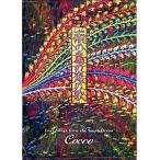 南の島の恋の歌/河出書房新社/Ｃｏｃｃｏ（大型本） 中古