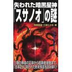 失われた暗黒星神「スサノオ」の謎/Ｇａｋｋｅｎ/飛鳥昭雄（新書） 中古