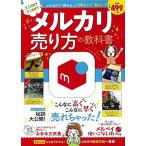 メルカリ売り方の教科書/宝島社（大型本） 中古