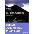 神と自然の景観論 信仰環境を読む/講談社/野本寛一（文庫） 中古