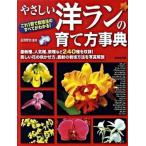 やさしい洋ランの育て方事典/成美堂出版/広田哲也（大型本） 中古