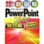 超図解ＰｏｗｅｒＰｏｉｎｔ　２００７ Ｗｉｎｄｏｗｓ　Ｖｉｓｔａ対応 総合編/エクスメディア/エクスメディア（単行本） 中古