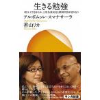 生きる勉強 軽くして生きるため、上座仏教長老と精神科医が語り合  /サンガ/アルボムッレ・スマナサ-ラ（新書） 中古