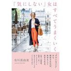 「気にしない」女はすべてうまくいく/秀和システム新社/有川真由美（単行本） 中古