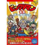 ビックリマン最強デ-タブック/講談社/講談社（ムック） 中古