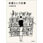 本屋という仕事/世界思想社/三砂慶明（単行本（ソフトカバー）） 中古