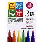 一発合格！色彩検定３級完全攻略テキスト＆実践問題集/ナツメ社/都外川八恵（単行本（ソフトカバー）） 中古