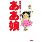 ああ娘/毎日新聞出版/西原理恵子（単行本） 中古