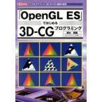 「ＯｐｅｎＧＬ　ＥＳ」ではじめる３Ｄ-ＣＧプログラミング 「スマホ」「タブレット」用３Ｄ／２Ｄ描画の基礎/工学社/清水美樹（単行本） 中古