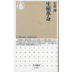 生殖革命/筑摩書房/石原理（新書） 中古