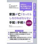 家族が亡くなったらしなければならない手配と手続き お坊さん・税と年金のプロがイチから教える！  /主婦の友社/杉本祐子（単行本（ソフトカバー）） 中古