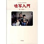 味写入門/アスペクト/天久聖一（単行本） 中古