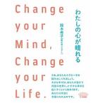 わたしの心が晴れる Ｃｈａｎｇｅ　ｙｏｕｒ　Ｍｉｎｄ，　Ｃｈａｎｇｅ/七つ森書館/鈴木秀子（単行本） 中古