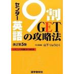 センター英語9割GETの攻略法改訂第5版（単行本） 中古