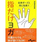 指だけヨガ 全身ポーズと同じ効果/大和書房/深堀真由美（文庫） 中古