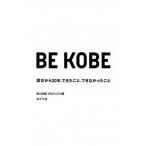 ＢＥ　ＫＯＢＥ 震災から２０年、できたこと、できなかったこと/ポプラ社/ＢＥ　ＫＯＢＥプロジェクト（単行本） 中古