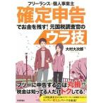フリ-ランス＆個人事業主確定申告でお金を残す！元国税調査官のウラ技/技術評論社/大村大次郎（単行本（ソフトカバー）） 中古