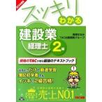 スッキリわかる建設業経理士２級 ２０１４年度版/ＴＡＣ/滝澤ななみ（単行本） 中古