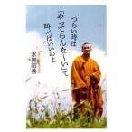 つらい時は「やってらんな〜い」て叫べばいいのよ/宝島社/水無昭善（単行本） 中古