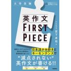 英作文ＦＩＲＳＴ　ＰＩＥＣＥ 大学受験/Ｇａｋｋｅｎ/宮下卓也（単行本） 中古