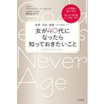 女が４０代になったら知っておきたいこと 食事・美容・健康・メンタル…/三笠書房/クリスティアン・ノ-スロップ（単行本） 中古
