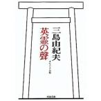 英霊の聲 オリジナル版/河出書房新社/三島由紀夫（文庫） 中古
