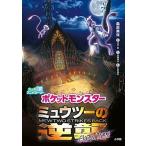 ポケットモンスターミュウツーの逆襲　ＥＶＯＬＵＴＩＯＮ 大人気アニメストーリー/小学館/桑原美保（単行本） 中古