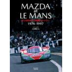 マツダのルマン挑戦ストーリー（単行本） 中古