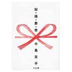 冠・婚・葬・祭/筑摩書房/中島京子（文庫） 中古
