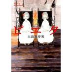 ピエタ/ポプラ社/大島真寿美（文庫） 中古