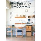 無印良品でつくるワークスペース 在宅ワークを心地よく、効率よく。/主婦の友社/主婦の友社（単行本） 中古
