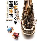 粘土でつくる空想生物 ゼロからわ