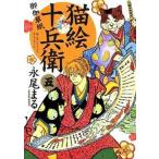 猫絵十兵衛〜御伽草紙〜 ５/少年画報社/永尾まる（コミック） 中古