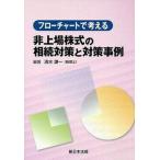Yahoo! Yahoo!ショッピング(ヤフー ショッピング)フロ-チャ-トで考える非上場株式の相続対策と対策事例/新日本法規出版/清水謙一（単行本） 中古