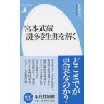 宮本武蔵謎多き生涯を解く/平凡社/渡邊大門（新書） 中古