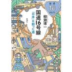国道１６号線 「日本」を創った道/新潮社/柳瀬博一（単行本（ソフトカバー）） 中古
