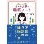 オトナ女子の睡眠ノート 女性ホルモンが整う/総合法令出版/坪田聡（単行本（ソフトカバー）） 中古