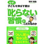 なぜ、子どもを伸ばす親は「叱らない習慣」にこだわるのか   /明日香出版社/安村知倫 (単行本（ソフトカバー）) 中古