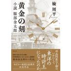  желтый золотой. . повесть Hattori золотой Taro / Shueisha / Nire Shuuhei ( монография ) б/у 