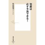地震は必ず予測できる！/集英社/村井俊治（新書） 中古