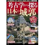 考古学から探る日本の城郭 城の階層構造で自らの絶対的な超越性を表現した織田信/宝島社/千田嘉博（ムック） 中古