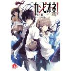 カンピオ-ネ！ １６/集英社/丈月城（文庫） 中古