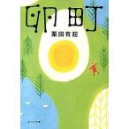 卵町/ポプラ社/栗田有起（文庫） 中古