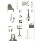 耳の渚/中央公論新社/池辺晋一郎（単行本） 中古