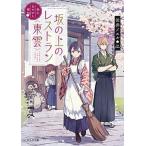 Yahoo! Yahoo!ショッピング(ヤフー ショッピング)坂の上のレストラン《東雲》 松山あやかし桜/新紀元社/田井ノエル（文庫） 中古