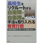 高校生をリクル-トする自衛隊・自衛隊の手法を取り入れる教育行政 集団的自衛権行使で教え子を再び戦場に送るのか！/同時代社/「高校生をリクル-トする自衛 中古